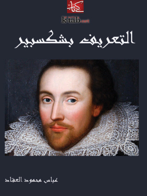 Cover of التعريف بشكسبير